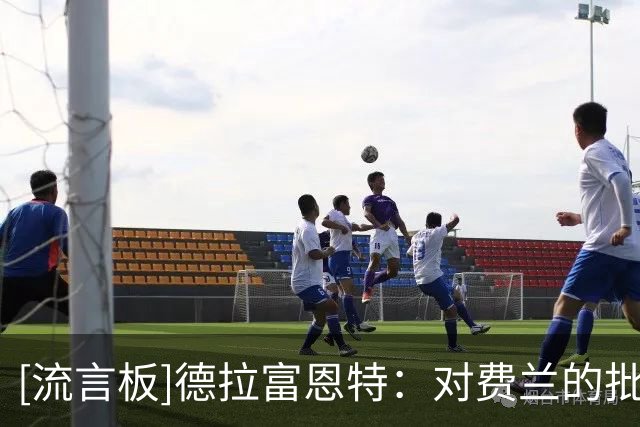 [流言板]德拉富恩特：对费兰的批评并不公平，他完全配得上这一切